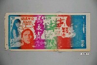 藏品(《馬永貞》電影宣傳單)的圖片