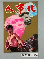 藏品(《北京人》電影本事)的圖片