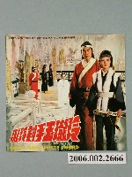 藏品(《玲瓏玉手劍玲瓏》電影本事)的圖片