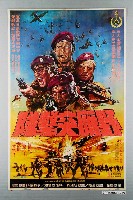 藏品(《野雁突擊隊》電影海報)的圖片