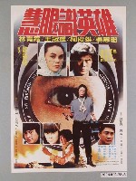 藏品(《慧眼識英雄》電影海報)的圖片