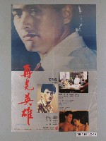 藏品(《再見英雄》電影海報)的圖片