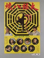 藏品(《太極八蛟》電影海報)的圖片