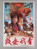 藏品(《有我無敵》電影海報)的圖片