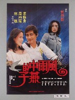 藏品(《風雨中的燕子》電影海報)的圖片