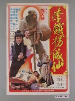 藏品(《李鐵拐成仙》電影海報)的圖片