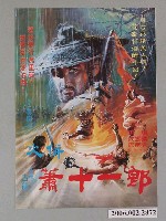 藏品(《蕭十一郎》電影海報)的圖片