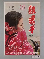 藏品(《鐵浪子》電影海報)的圖片