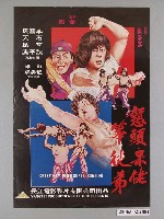 藏品(《戅頭、呆佬 笨徒弟》電影海報)的圖片