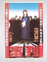 藏品(《審判》電影海報)的圖片