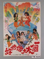 藏品(《一個太太恰恰好》電影海報)的圖片