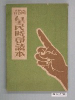 藏品(黃宗葵著《問答式皇民時局讀本》)的圖片