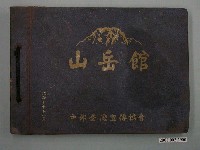 藏品(中部臺灣宣傳協會《山岳館》)的圖片
