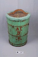 藏品(集賢號紅豆冰桶)的圖片