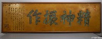 藏品(皇民化運動所贈精神振作匾)的圖片