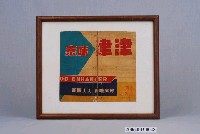 藏品(津津味素單面廣告紙)的圖片