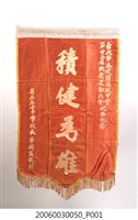 藏品(左營中學頒贈建國中學校慶運動會「積健為雄」錦旗)的圖片