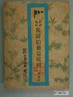 藏品(《改正增補萬國船舶信號書》第三編)的圖片