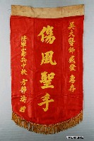 藏品(陸軍憲兵中校致謝醫師錦旗)的圖片
