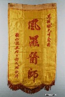 藏品(頭份鎮興隆里民致謝醫師錦旗)的圖片