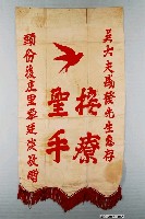 藏品(頭份後庄里民致謝醫師錦旗)的圖片