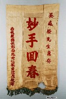 藏品(南投縣國姓鄉民致謝醫師錦旗)的圖片