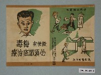 藏品(梅毒教育宣傳廣告)的圖片