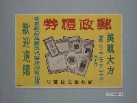 藏品(郵政禮券廣告)的圖片