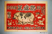 藏品(中國農林藥局首創發明之肥豬菜廣告)的圖片