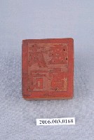 藏品(靈寶法司法印)的圖片