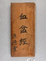 藏品(手抄源德堂《血盆經》)的圖片