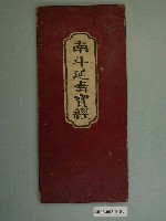 藏品(手抄《南斗延壽寶經》)的圖片