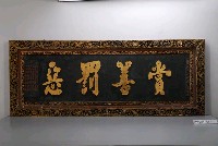 藏品(苗栗天后宮賞善罰惡匾額)的圖片