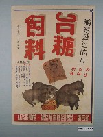 藏品(臺糖公司飼料廣告)的圖片