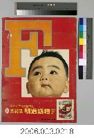 藏品(明治奶粉廣告)的圖片