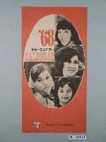 藏品(新業化工廠股份有限公司贈司令牙膏1968年日曆封面)的圖片