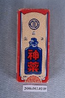 藏品(藥物：正長生神藥)的圖片