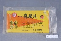 藏品(保安牌傷風片)的圖片
