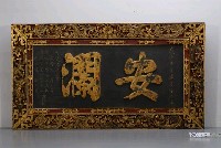 藏品(1964年安瀾匾額)的圖片