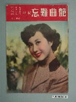 藏品(艷曲難忘特刊)的圖片