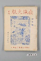 藏品(《南瀛文獻創刊號》)的圖片