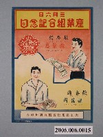 藏品(大和信用販賣購買利用組合3月6日產業組合紀念日宣傳單)的圖片