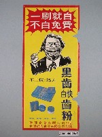 藏品(黑齒快白齒粉廣告宣傳海報)的圖片