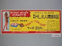 藏品(日本HL式人體增高器廣告單)的圖片