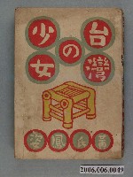 藏品(黃鳳姿著《台灣的少女》)的圖片