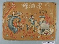 藏品(大華晚報中〈老油條〉第13集)的圖片