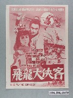 藏品(《飛龍大俠客》電影本事)的圖片
