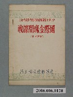 藏品(《國際金塊間諜戰》電影本事)的圖片