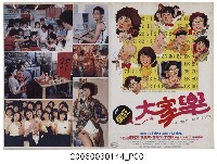 藏品(龍介電影公司出品《瘋狂大家樂》電影本事)的圖片