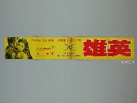 藏品(《英雄》電影本事)的圖片